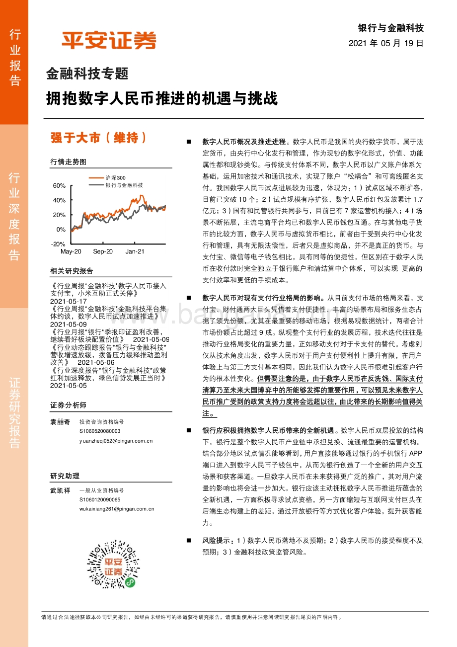 金融科技专题：拥抱数字人民币推进的机遇与挑战.pdf_第1页