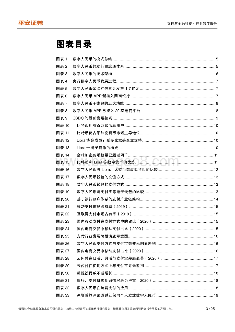 金融科技专题：拥抱数字人民币推进的机遇与挑战.pdf_第3页