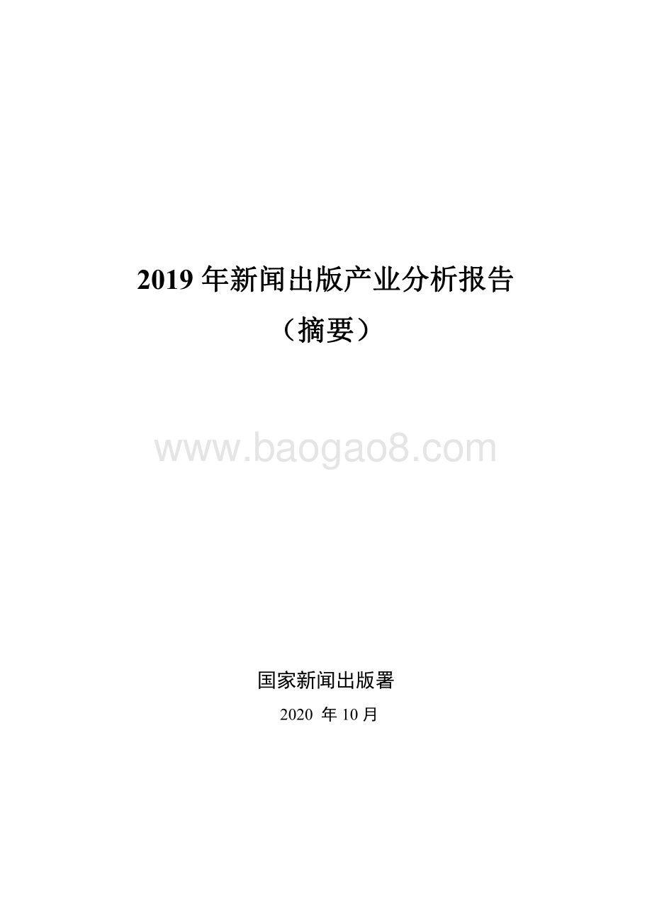 2019年新闻出版产业分析报告.pdf_第1页