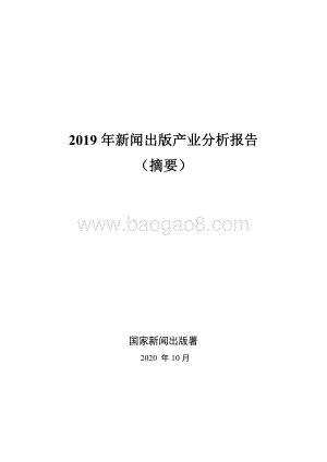 2019年新闻出版产业分析报告.pdf