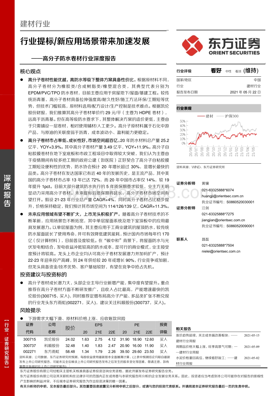 高分子防水卷材行业深度报告：行业提标 新应用场景带来加速发展.pdf_第1页