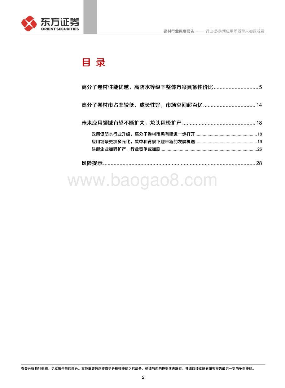 高分子防水卷材行业深度报告：行业提标 新应用场景带来加速发展.pdf_第2页