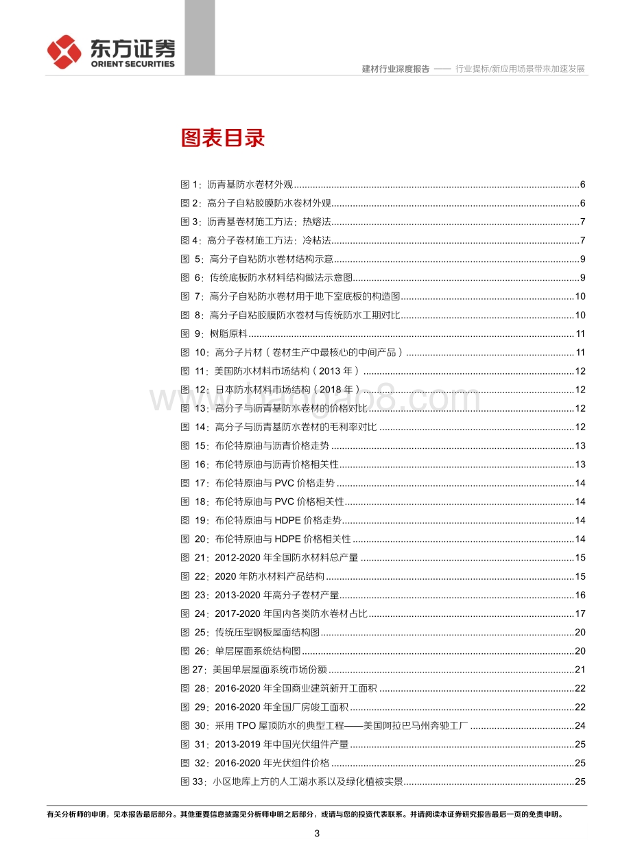 高分子防水卷材行业深度报告：行业提标 新应用场景带来加速发展.pdf_第3页