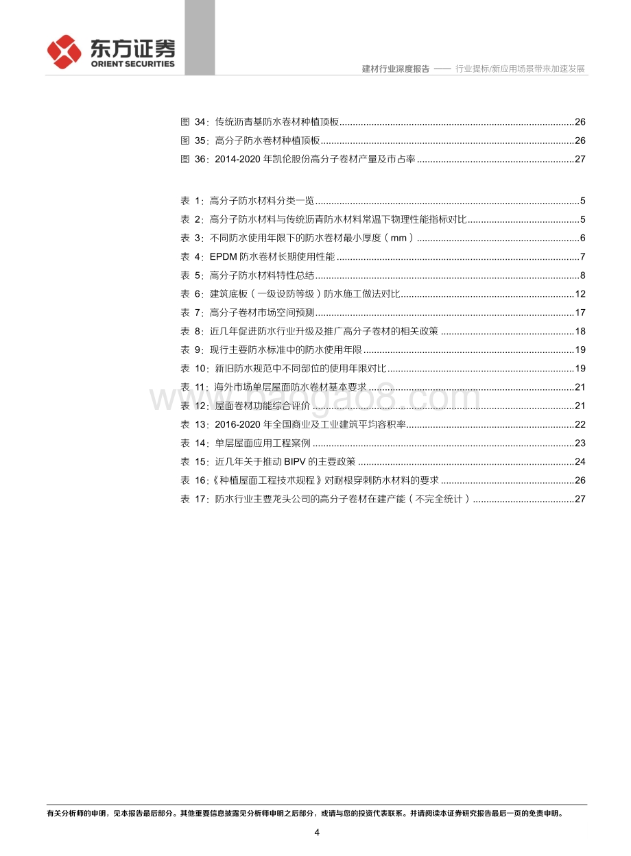 高分子防水卷材行业深度报告：行业提标 新应用场景带来加速发展.pdf_第4页