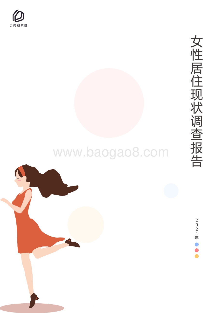 2021年女性居住现状调查报告.pdf_第1页