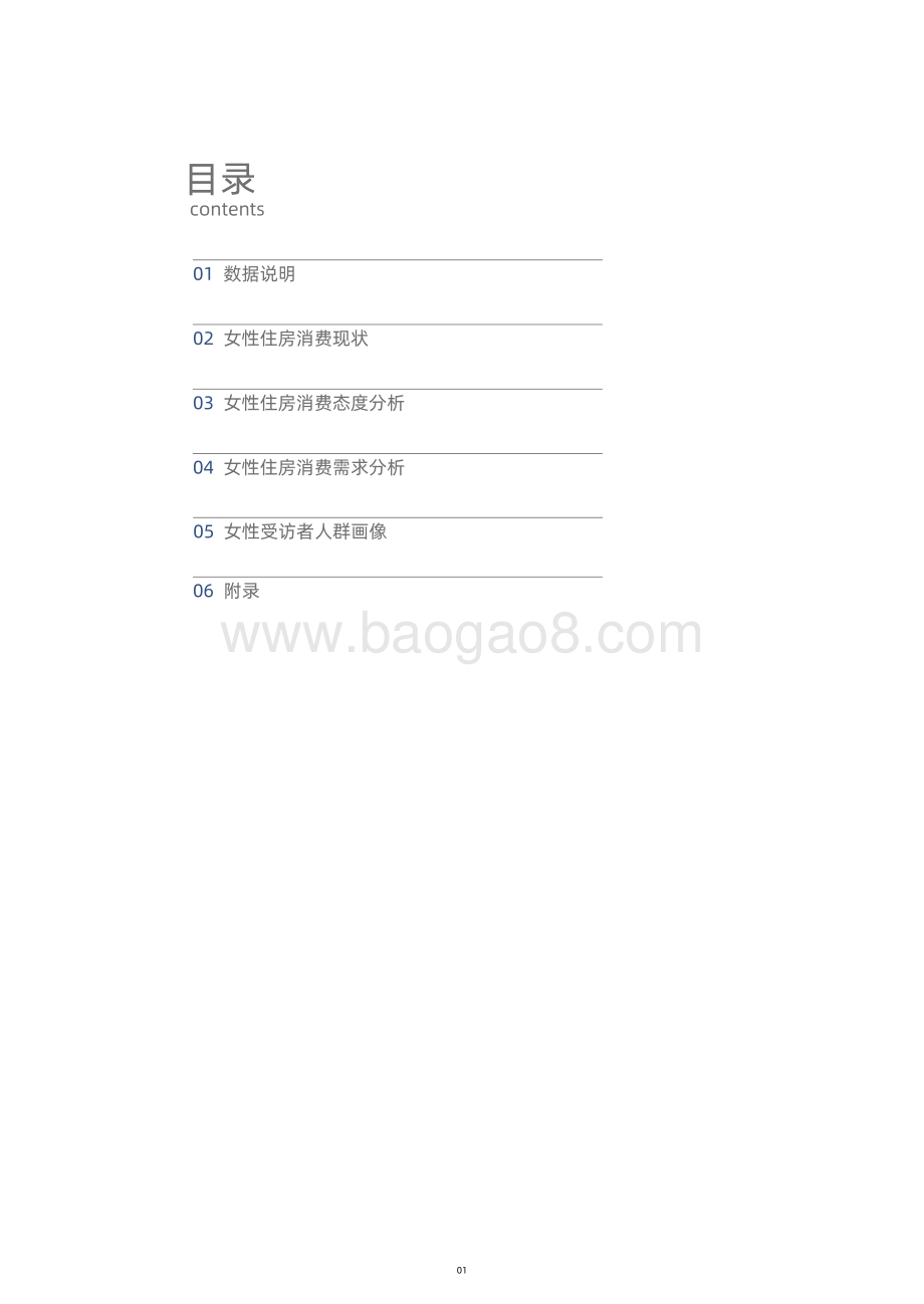 2021年女性居住现状调查报告.pdf_第2页