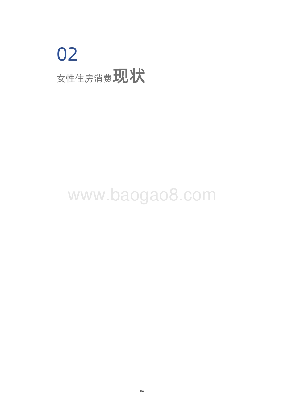2021年女性居住现状调查报告.pdf_第5页