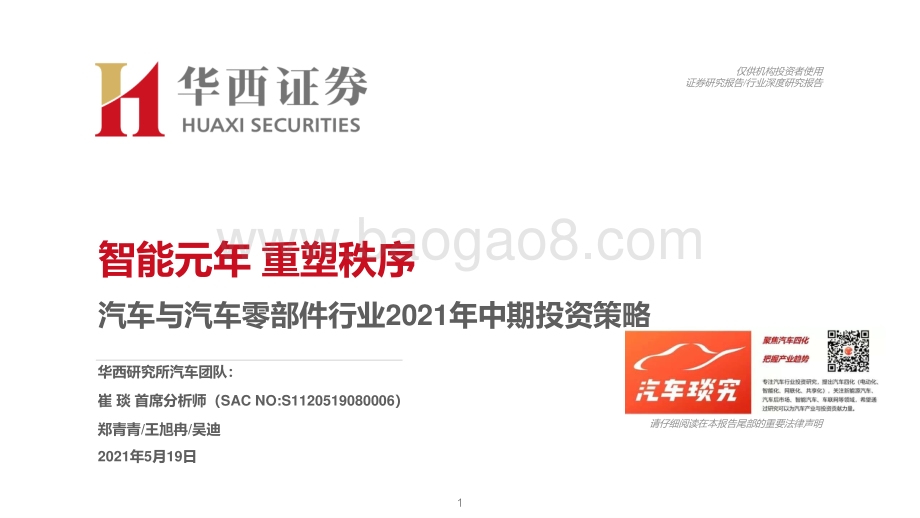 汽车与汽车零部件行业2021年中期投资策略.pdf_第1页
