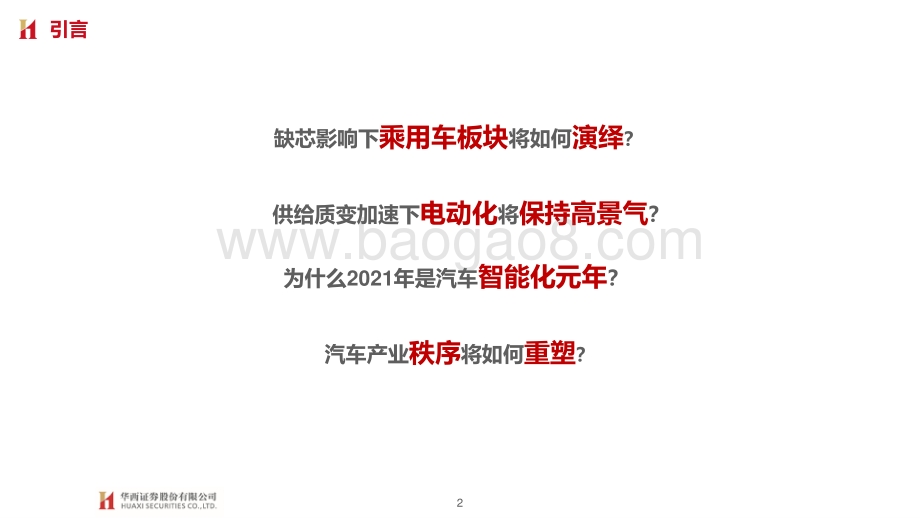汽车与汽车零部件行业2021年中期投资策略.pdf_第2页