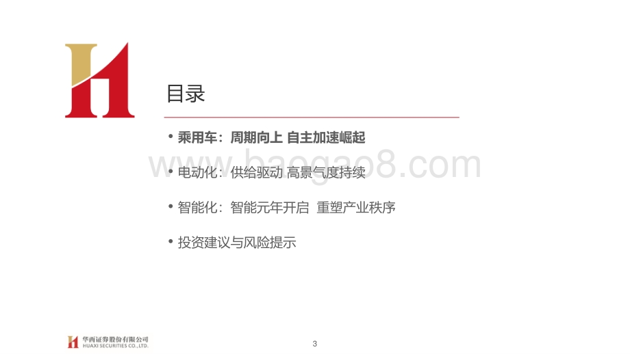 汽车与汽车零部件行业2021年中期投资策略.pdf_第3页
