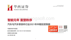 汽车与汽车零部件行业2021年中期投资策略.pdf
