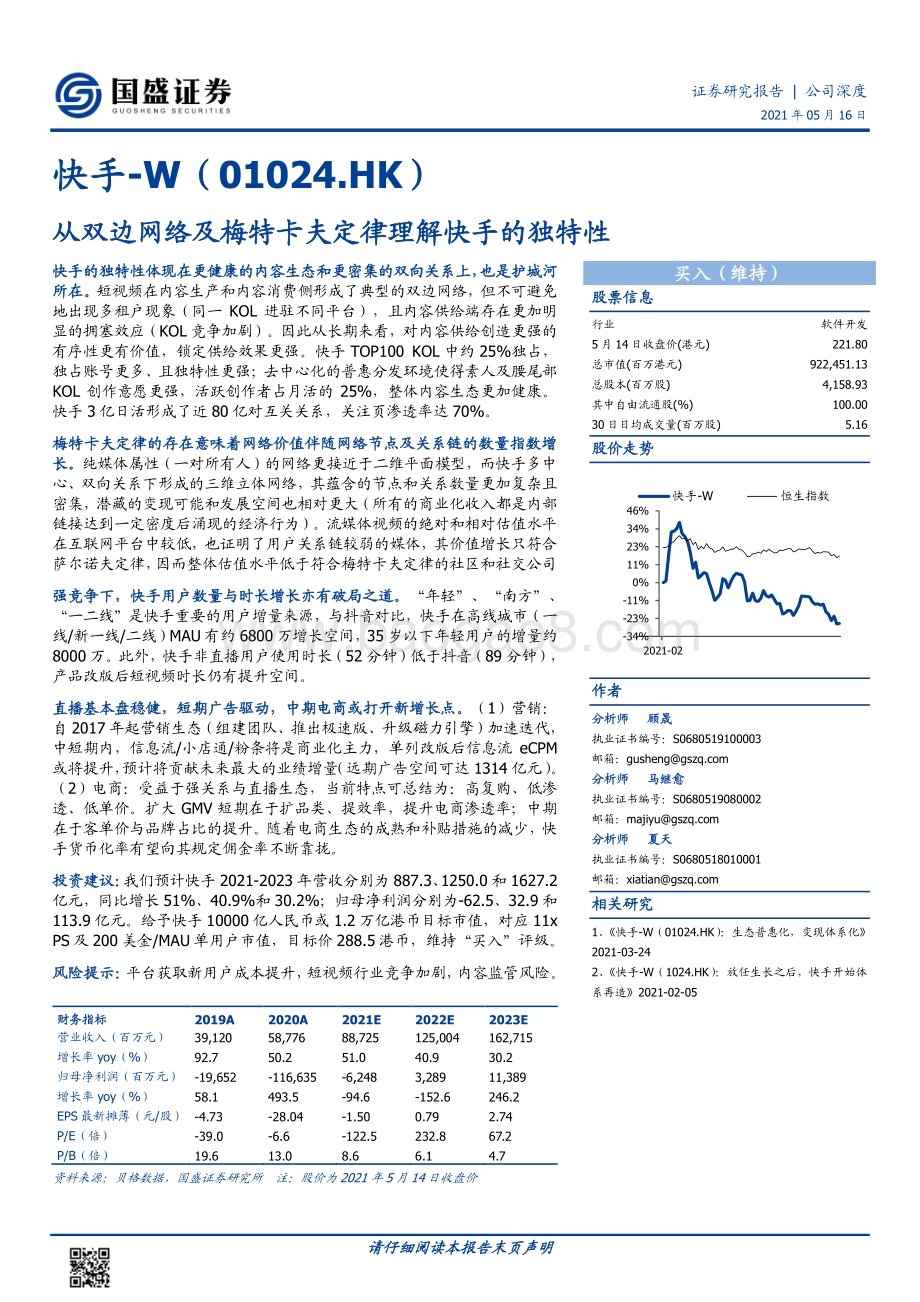快手：从双边网络及梅特卡夫定律理解快手的独特性.pdf_第1页