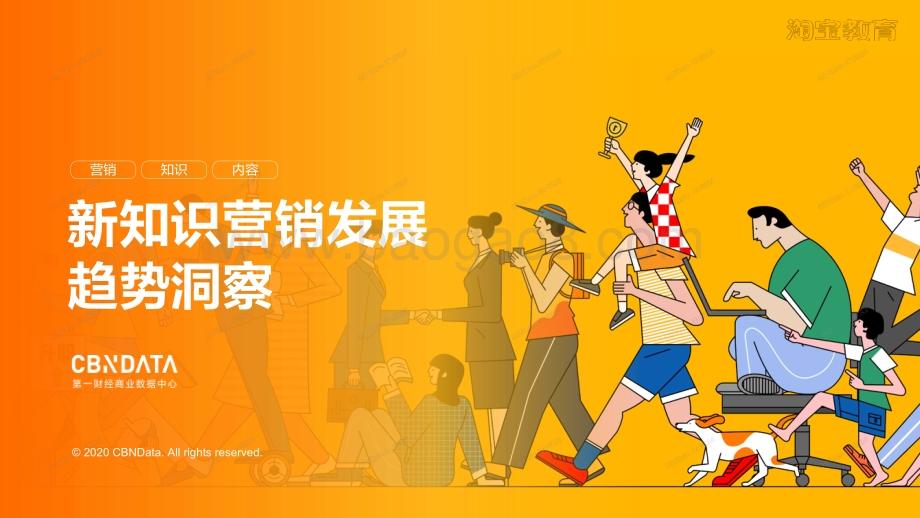 新知识营销发展趋势洞察.pdf_第1页