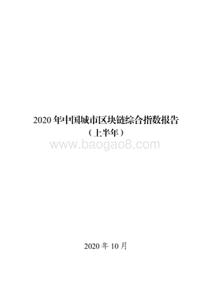 2020年上半年中国城市区块链综合指数报告.pdf