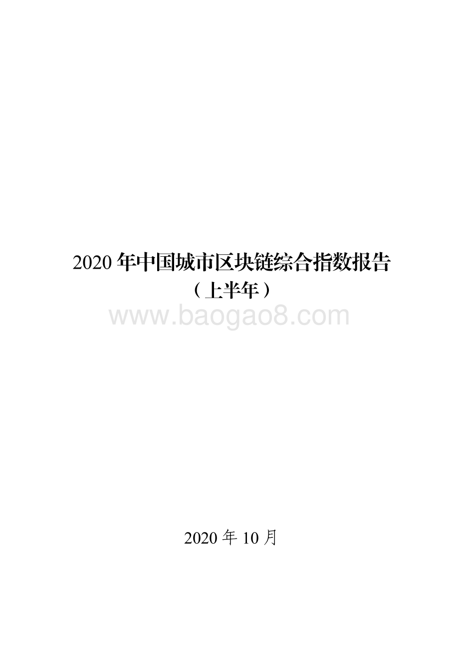 2020年上半年中国城市区块链综合指数报告.pdf_第1页