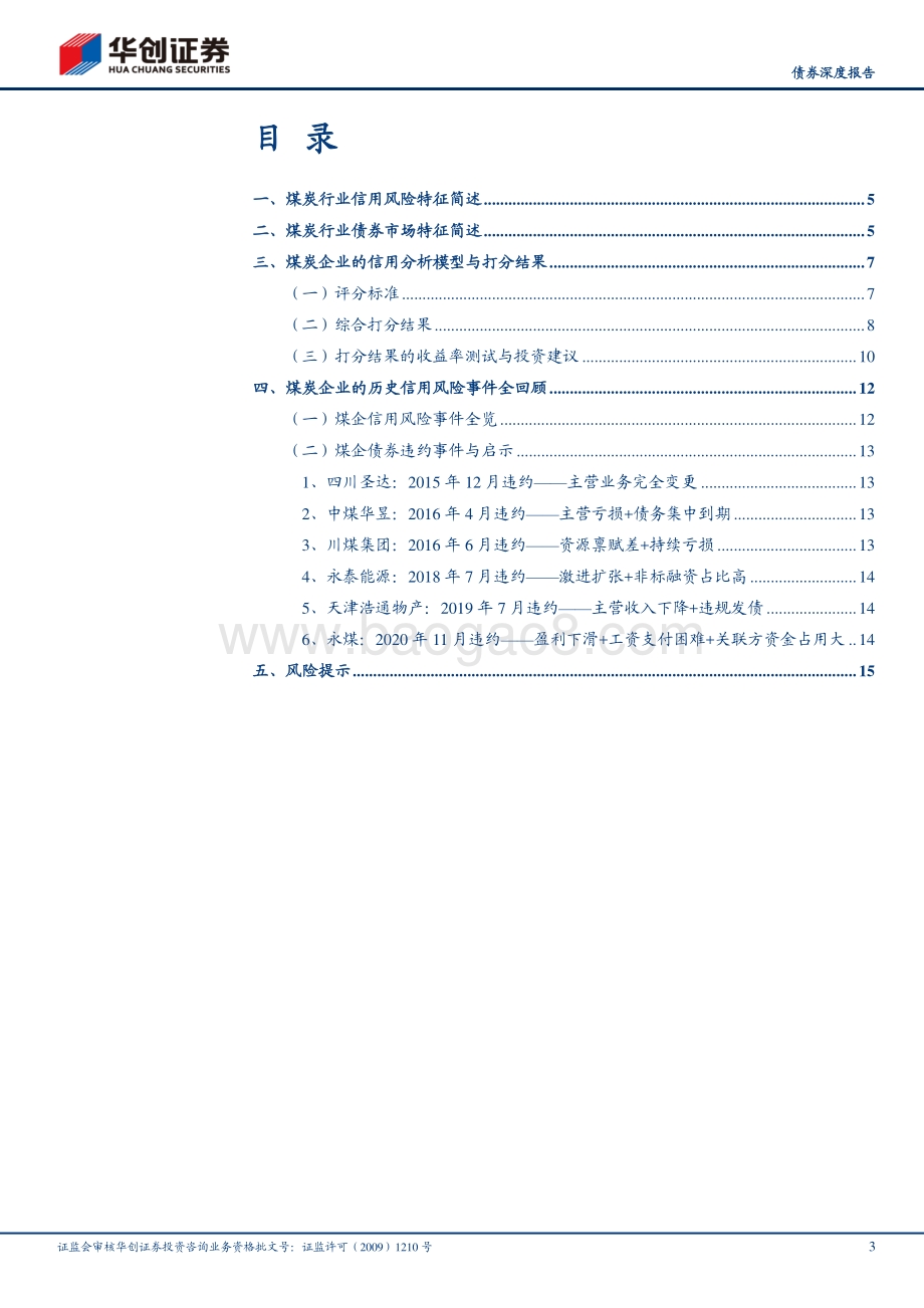 煤炭行业2021年债券投资手册之二：核心篇：煤炭行业投资序列与风险事件全览.pdf_第3页