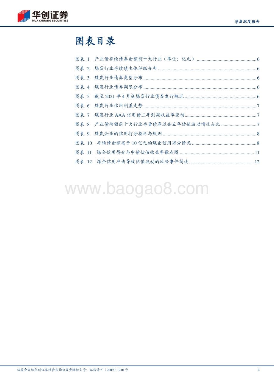 煤炭行业2021年债券投资手册之二：核心篇：煤炭行业投资序列与风险事件全览.pdf_第4页