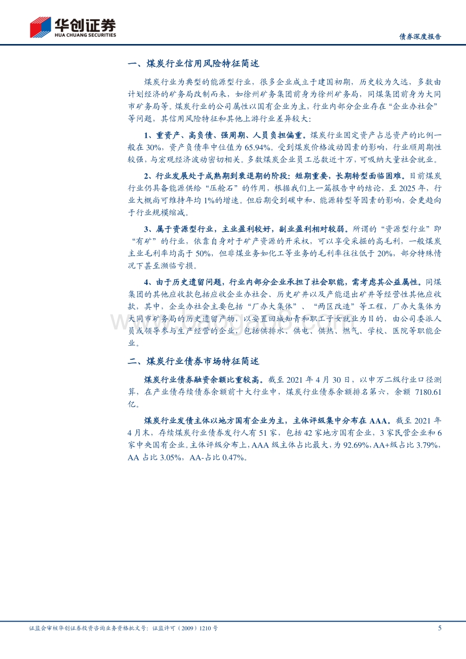 煤炭行业2021年债券投资手册之二：核心篇：煤炭行业投资序列与风险事件全览.pdf_第5页