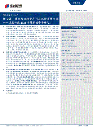 煤炭行业2021年债券投资手册之二：核心篇：煤炭行业投资序列与风险事件全览.pdf