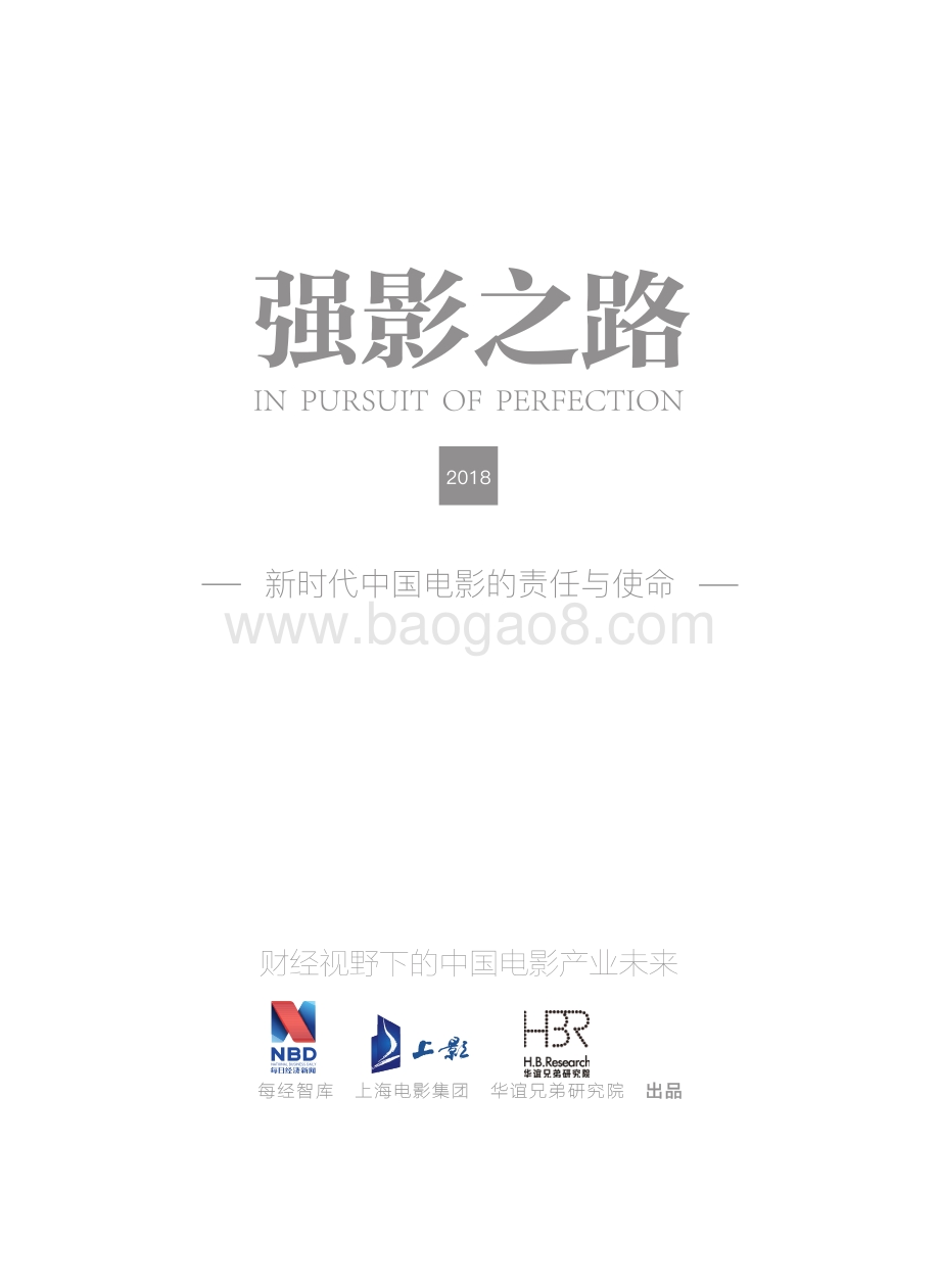 2018强影之路：新时代中国电影的责任与使命.pdf_第2页