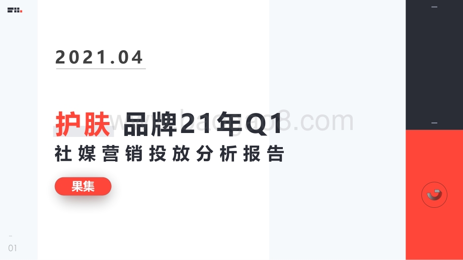 护肤品牌21年Q1社媒营销投放分析报告.pdf_第1页
