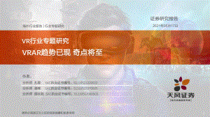 VR行业专题研究：VRAR趋势已现奇点将至.pdf