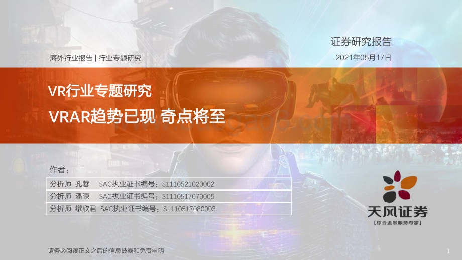 VR行业专题研究：VRAR趋势已现奇点将至.pdf_第1页