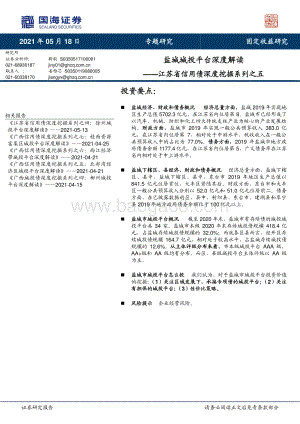 江苏省信用债深度挖掘系列之五：盐城城投平台深度解读.pdf