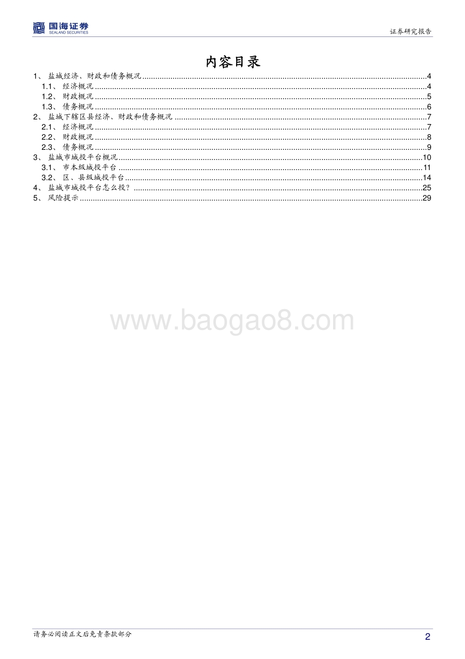 江苏省信用债深度挖掘系列之五：盐城城投平台深度解读.pdf_第2页