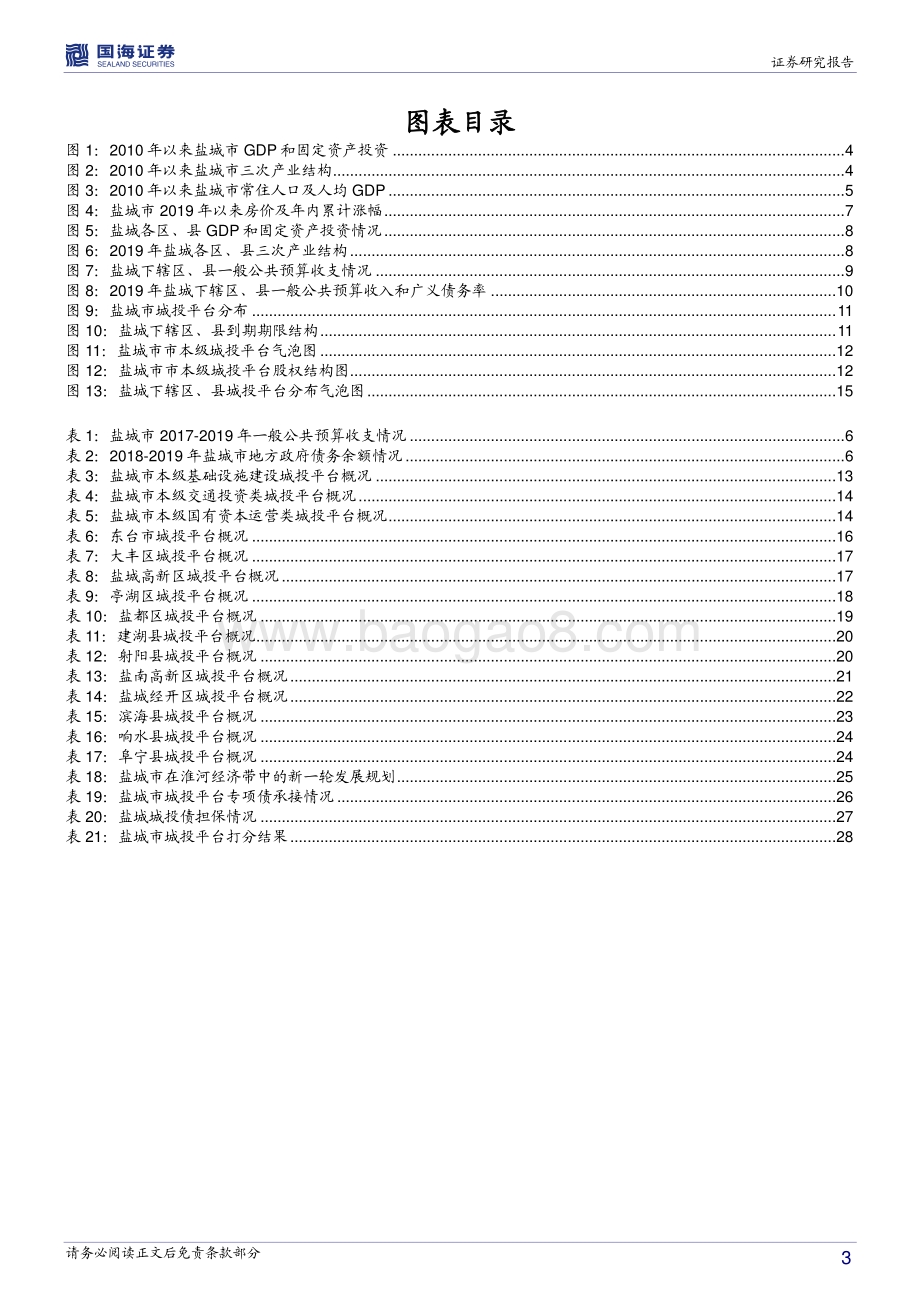 江苏省信用债深度挖掘系列之五：盐城城投平台深度解读.pdf_第3页