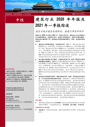 建筑行业2020年年报及2021年一季报综述：央企与地方建企表现较好基建订单有所回升.pdf