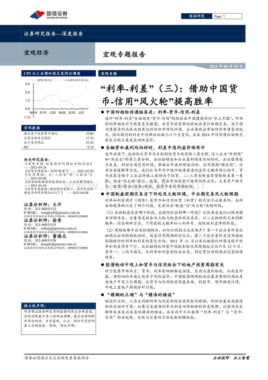 “利率-利差”（三）：借助中国货币-信用“风火轮”提高胜率.pdf_第1页
