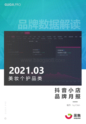 2021年3月美妆个护品类抖音小店品牌月报.pdf