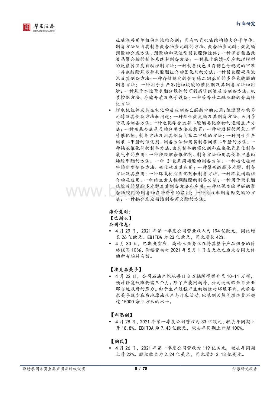 2021年化工中期策略发布：路线的变革.pdf_第5页
