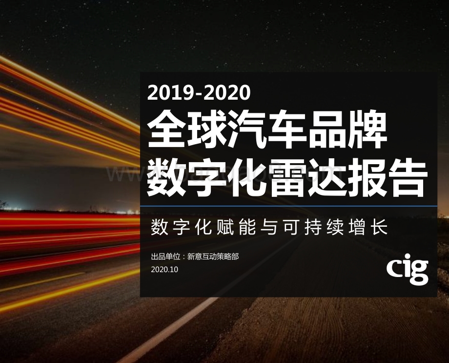 2019-2020全球汽车品牌数字化雷达报告.pdf_第1页