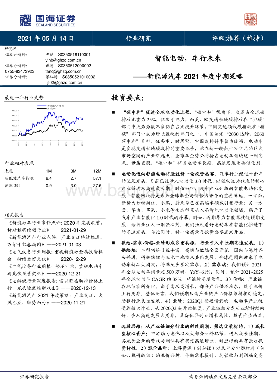 新能源汽车行业2021年度中期策略：智能电动车行未来.pdf_第1页