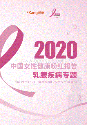 2020中国女性健康粉红报告：乳腺疾病专题.pdf
