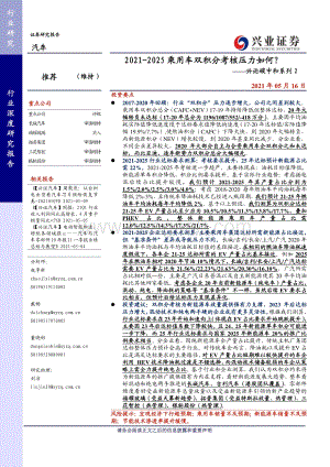 碳中和系列2：2021-2025乘用车双积分考核压力如何？.pdf