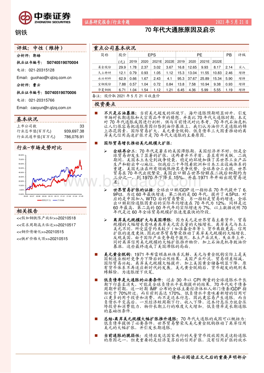 70年代大通胀原因及启示.pdf_第1页