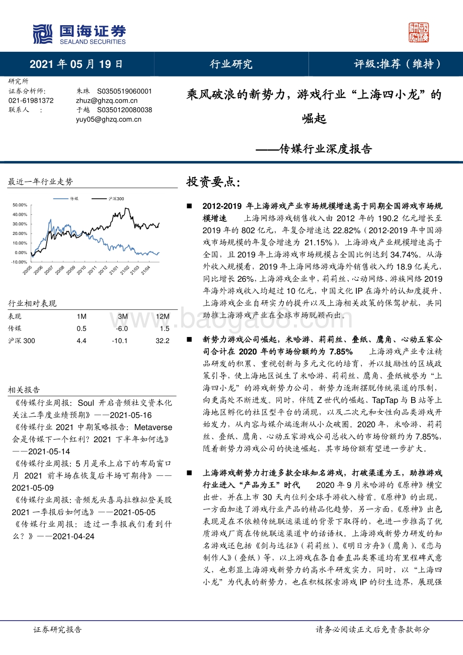 传媒行业深度报告：乘风破浪的新势力游戏行业“上海四小龙”的崛起.pdf_第1页