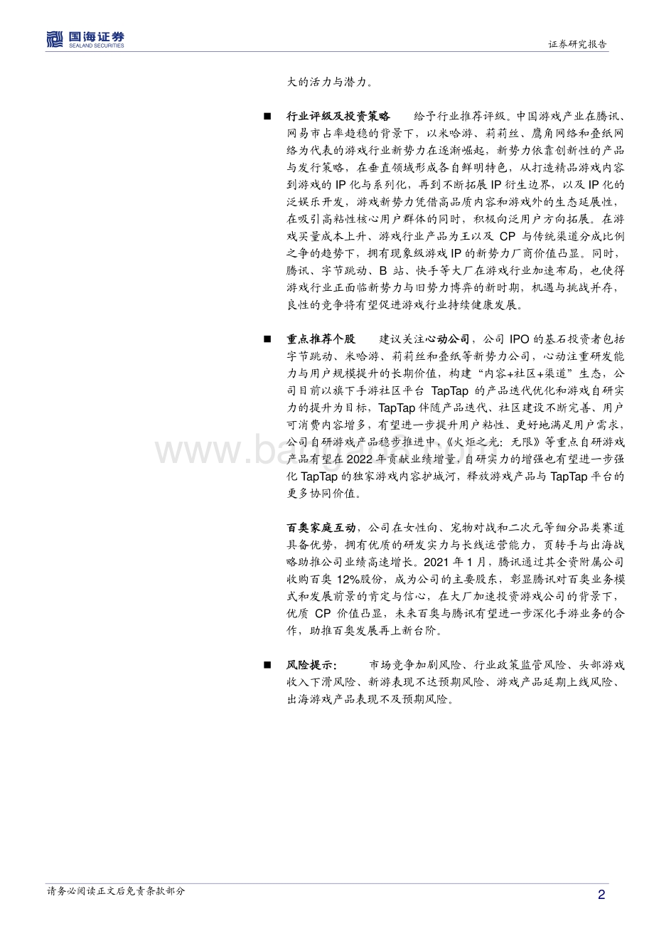 传媒行业深度报告：乘风破浪的新势力游戏行业“上海四小龙”的崛起.pdf_第2页