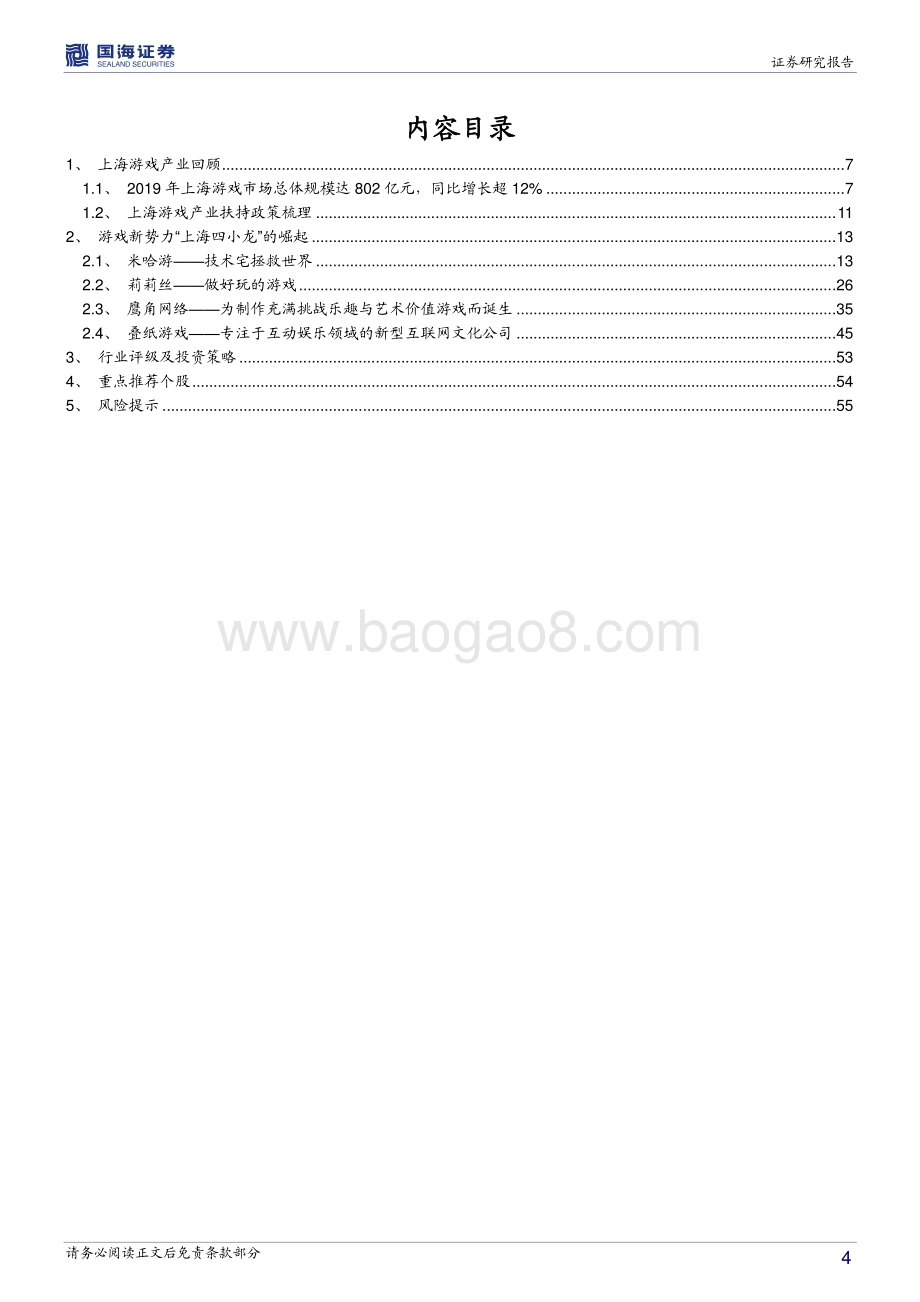 传媒行业深度报告：乘风破浪的新势力游戏行业“上海四小龙”的崛起.pdf_第4页