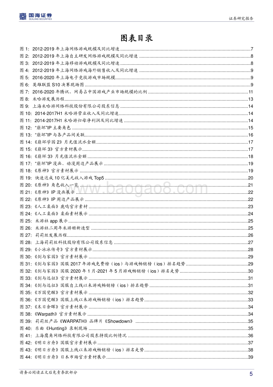 传媒行业深度报告：乘风破浪的新势力游戏行业“上海四小龙”的崛起.pdf_第5页