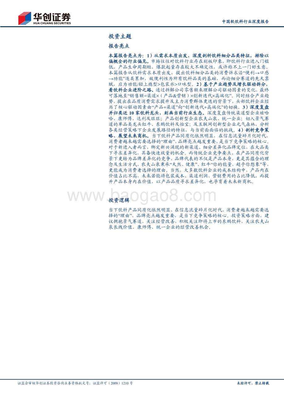 中国软饮料行业深度报告：变中求进百舸争流.pdf_第2页