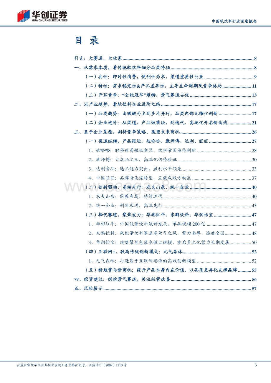 中国软饮料行业深度报告：变中求进百舸争流.pdf_第3页