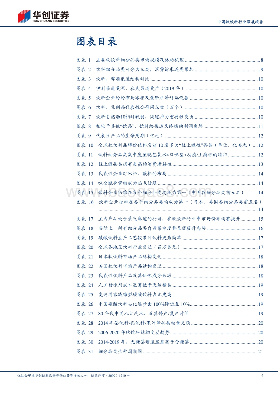 中国软饮料行业深度报告：变中求进百舸争流.pdf_第4页
