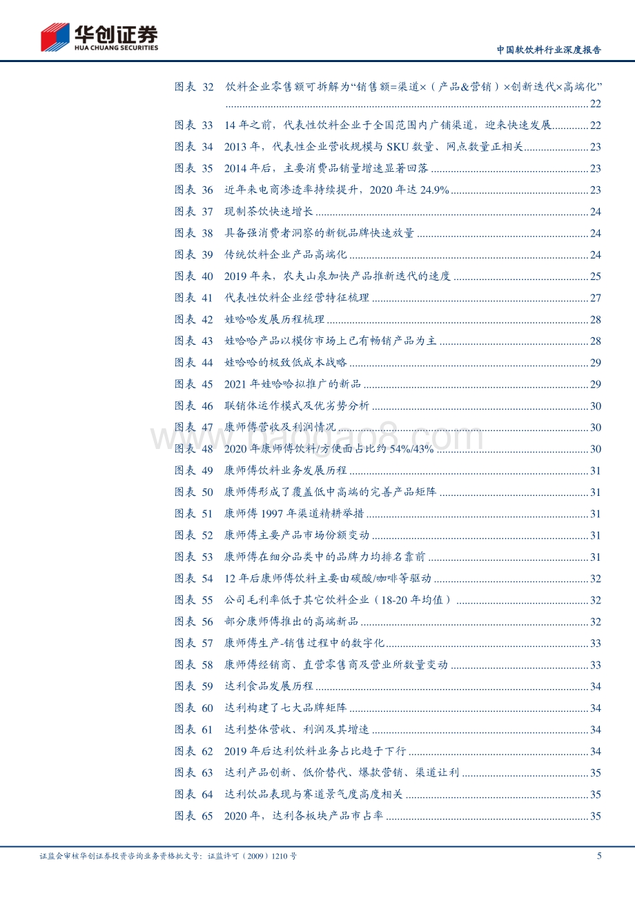 中国软饮料行业深度报告：变中求进百舸争流.pdf_第5页