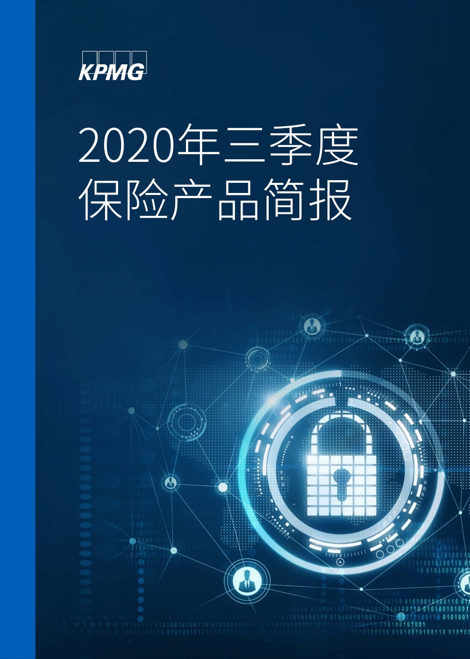 2020年三季度保险产品简报.pdf_第1页