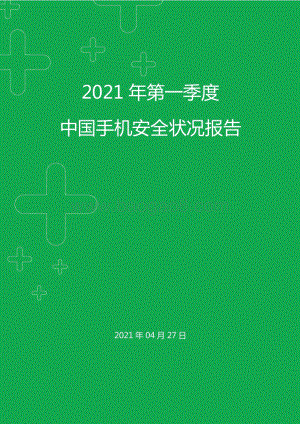 2021年第一季度中国手机安全状况报告.pdf