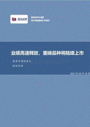 疫苗专题报告之欧林生物：业绩高速释放重磅品种将陆续上市.pdf